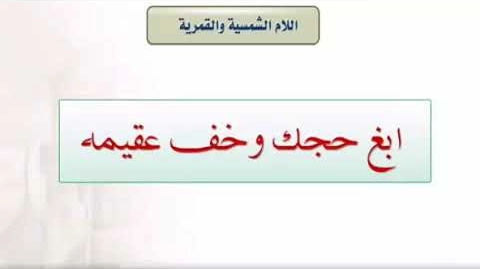 كلمات بها لام شمسية