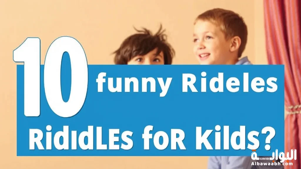 ألغاز سهلة للاطفال