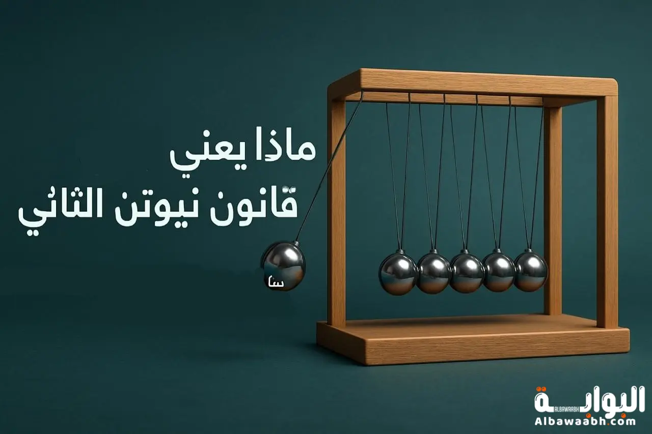 ماذا يعني ما هو قانون نيوتن الثاني
