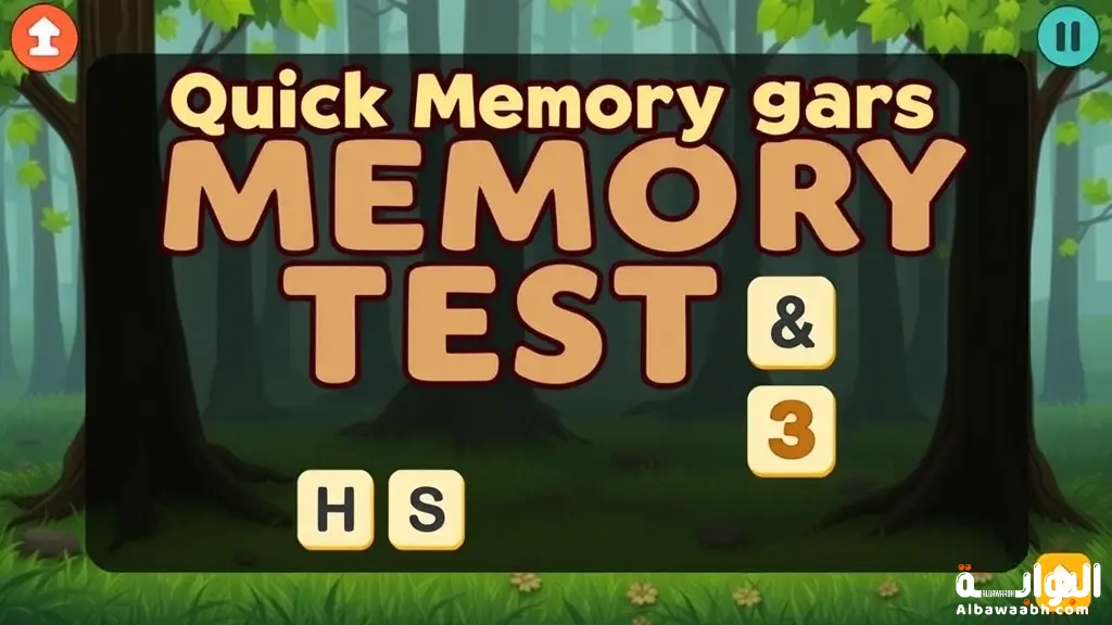 ألعاب إختبار الذاكرة السريعة