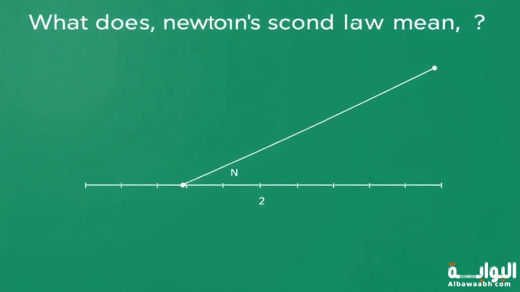 ما هو قانون نيوتن الثاني