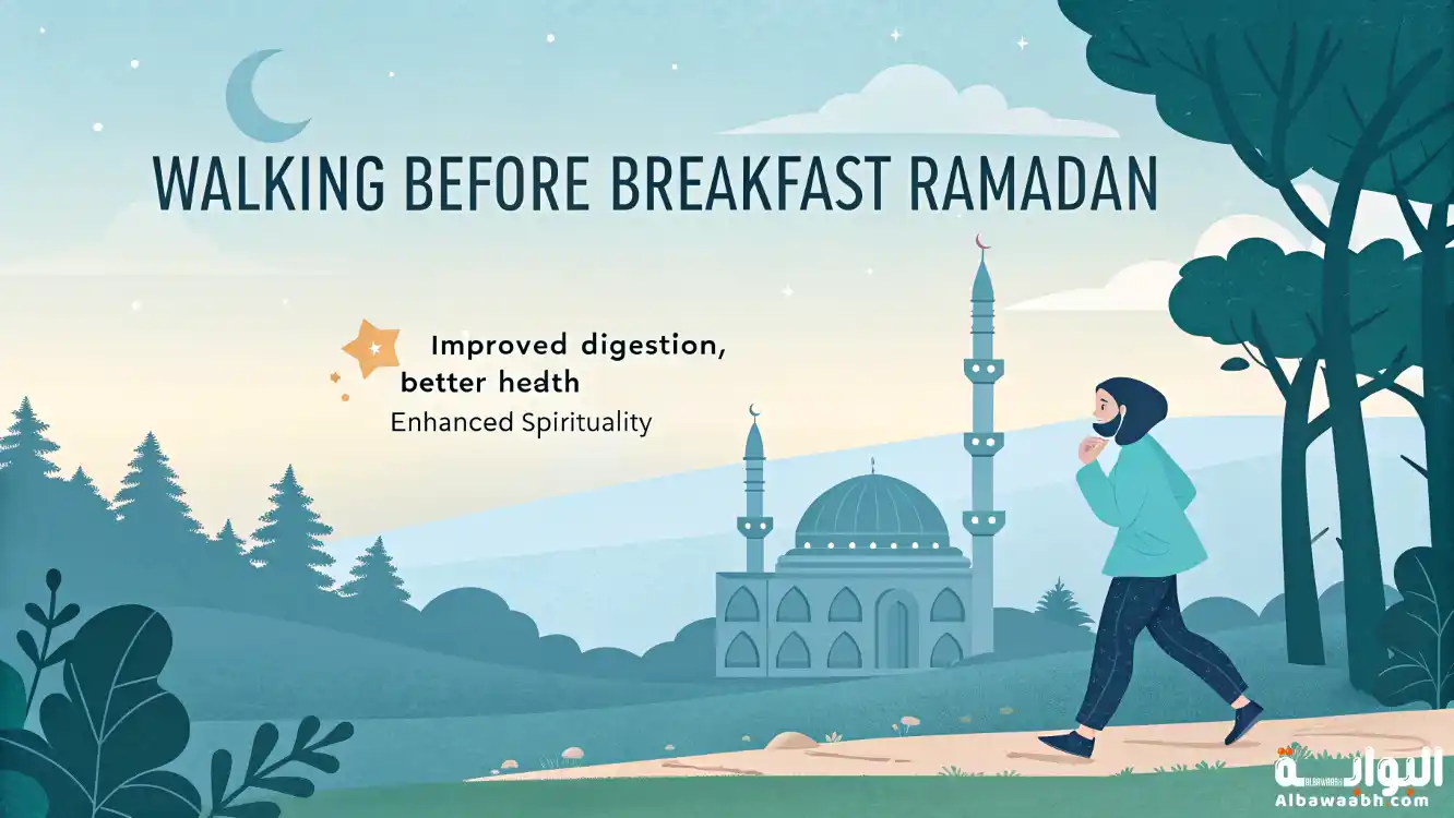 فوائد المشي قبل الفطور في رمضان