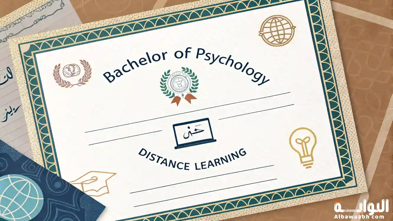 بكالوريوس علم نفس عن بعد	