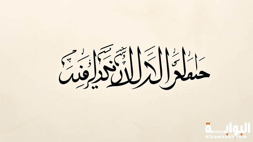 تعريف الخط العربي