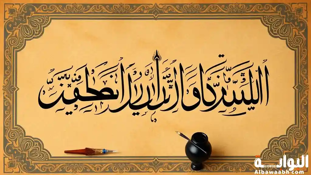 تعريف الخط العربي: أنواعه. مفاهيمه اللغوية والاصطلاحية. وأهم خصائصه الفنية