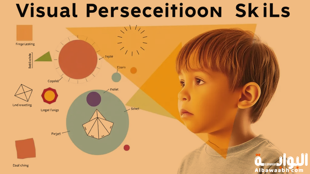 مهارات الإدراك البصري