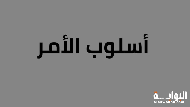 أمثلة على أسلوب الأمر