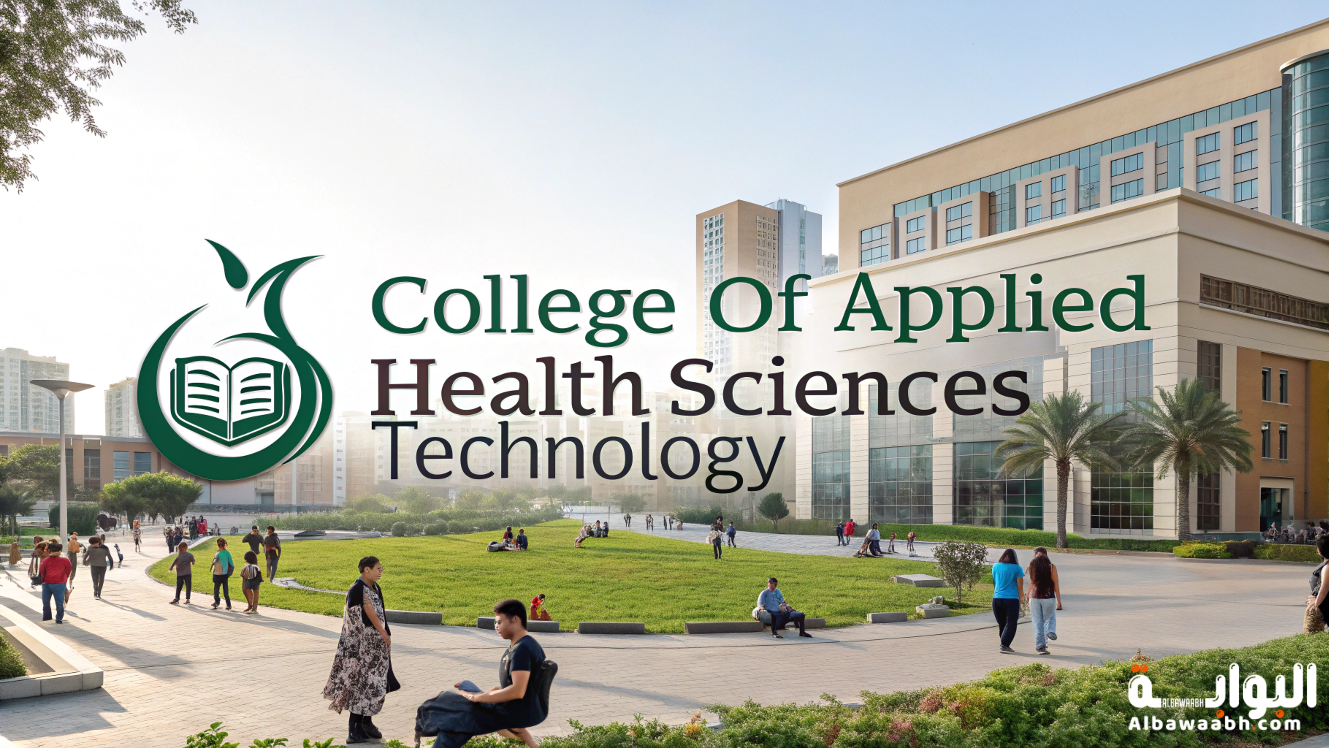 عيوب كلية تكنولوجيا العلوم الصحية التطبيقية