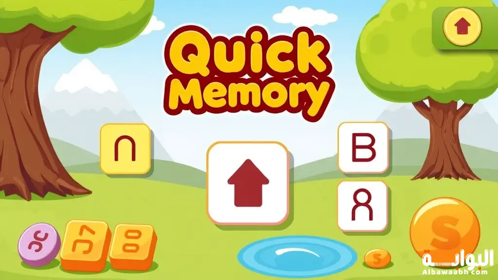 ألعاب إختبار الذاكرة السريعة 