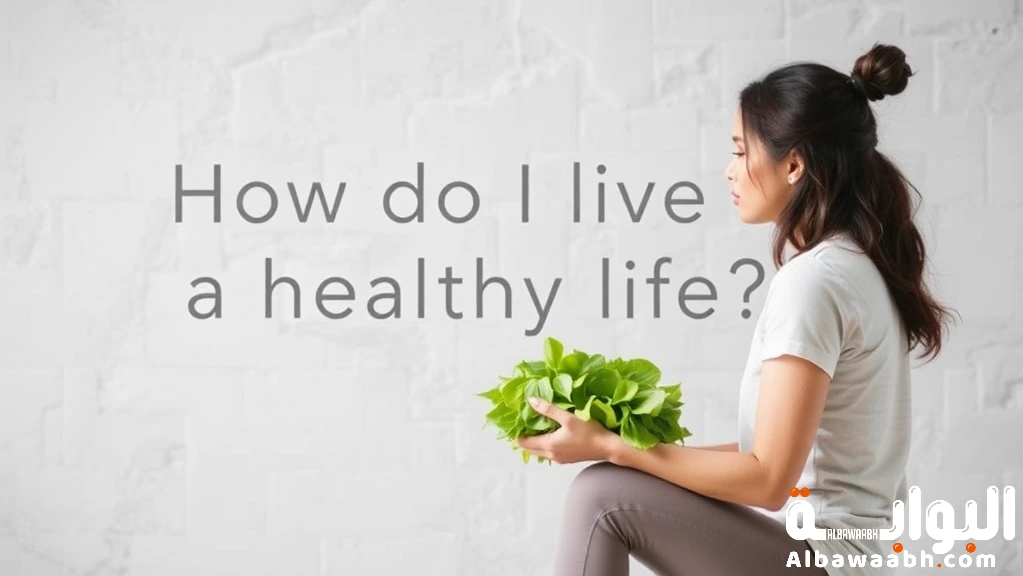 كيف أعيش حياة صحية