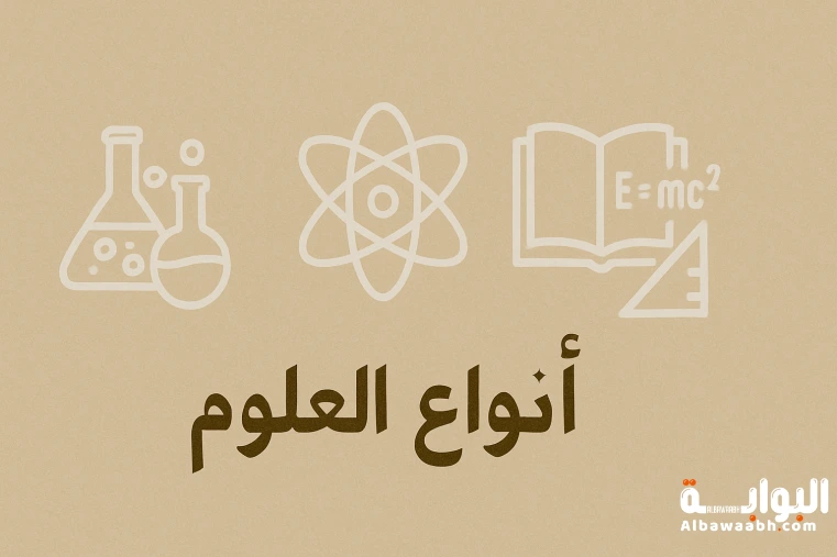 أنواع العلوم