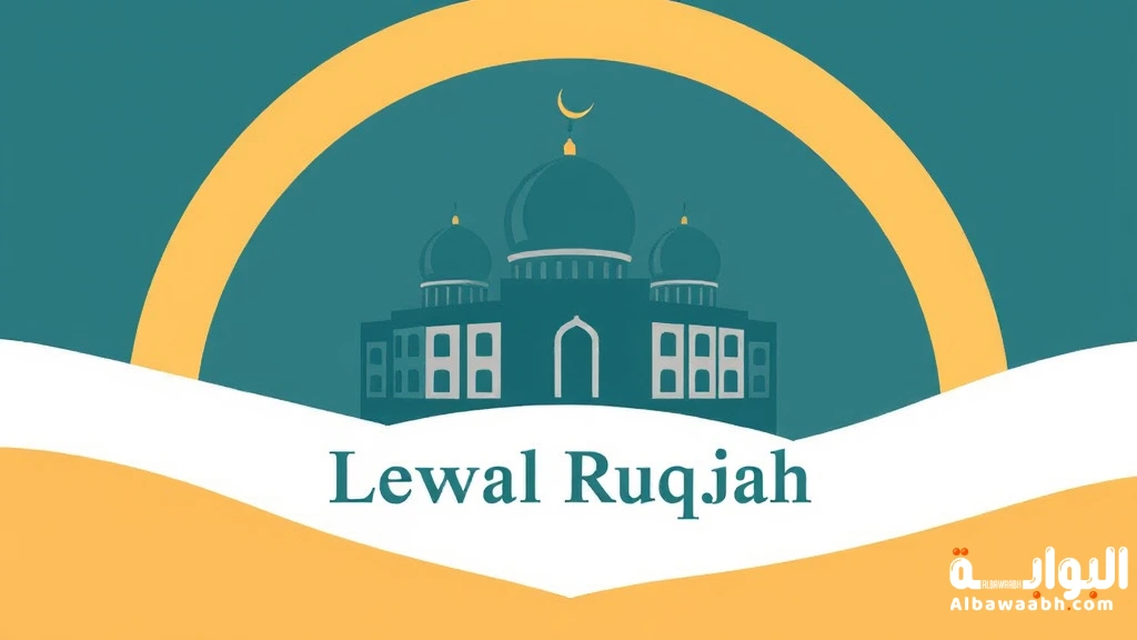 الرقية الشرعية في الماء