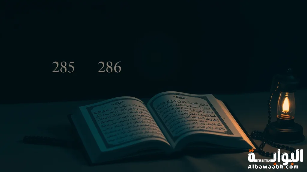 أواخر سورة البقرة مكتوبة