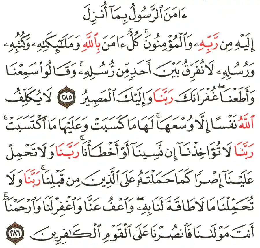 أواخر سورة البقرة مكتوبة