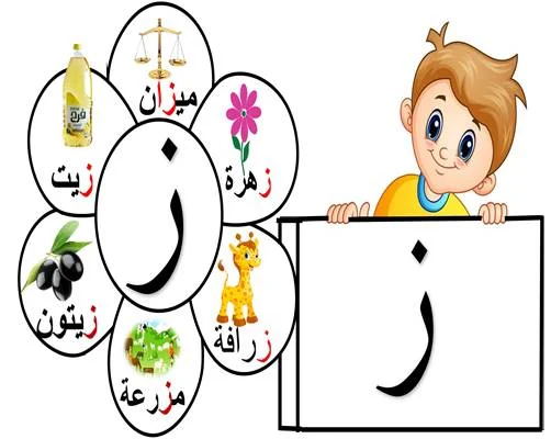 كلمات بحرف ز