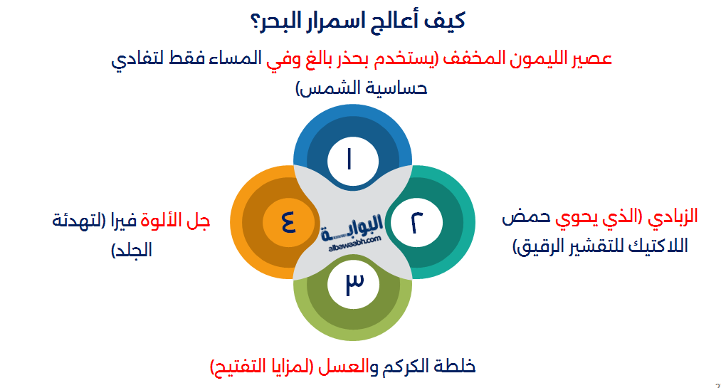 شرح كيفية التخلص من اسمرار البحر	