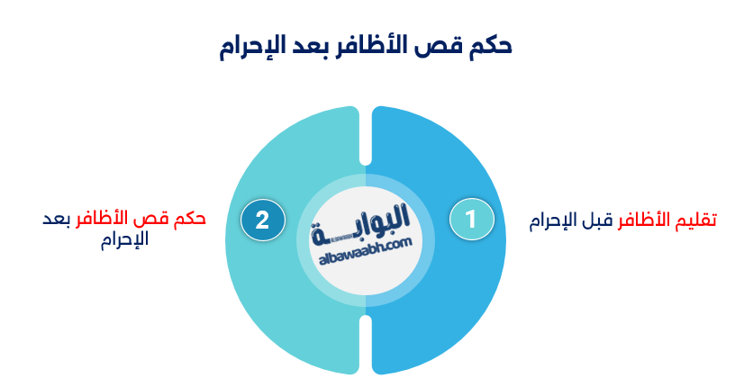 هل تقليم الأظافر جائز قبل أداء العمرة؟