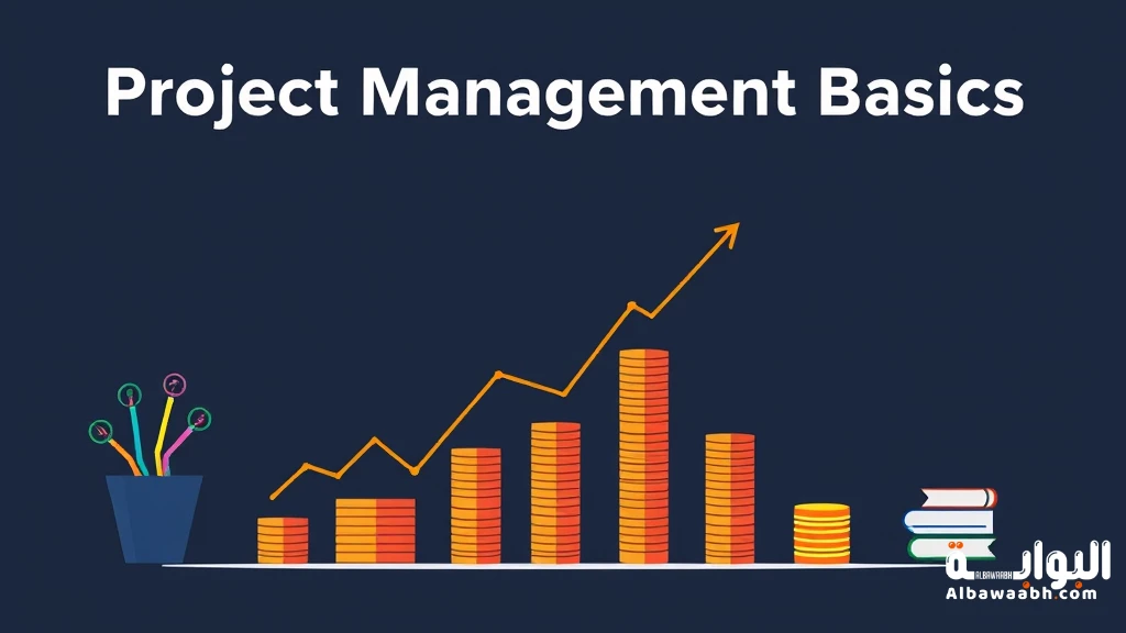 اساسيات ادارة المشاريع