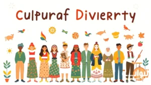 مظاهر التنوع الثقافي
