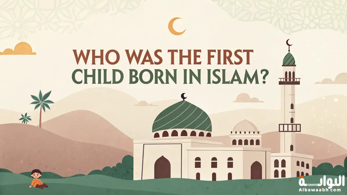 من هو أول مولود في الإسلام