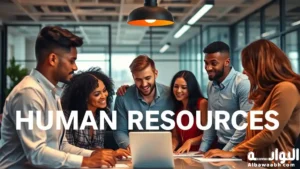أساسيات إدارة الموارد البشرية