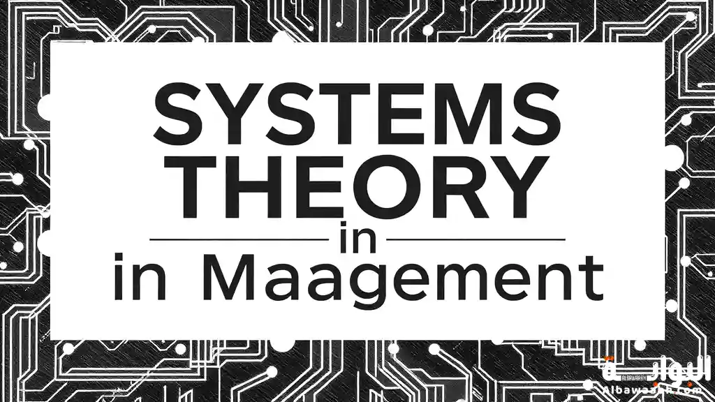 نظرية النظم في الإدارة