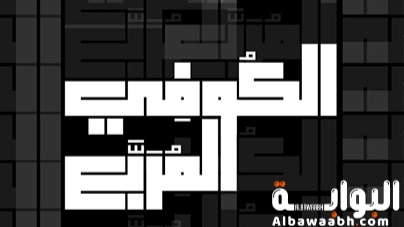 مميزات الخط الكوفي المربع