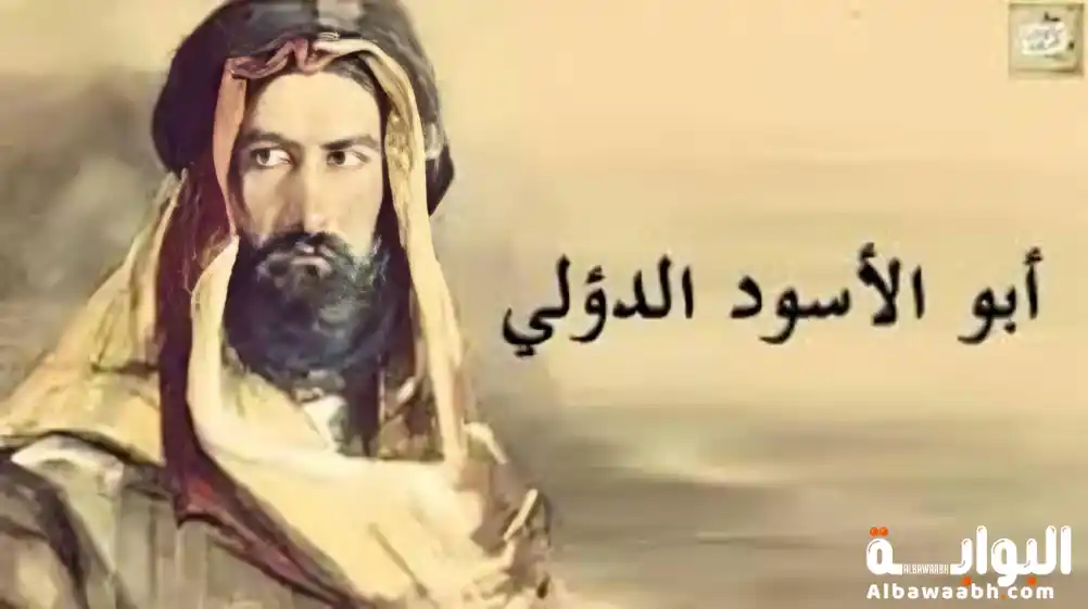 أبو الأسود الدؤلي يضع النقطة: نحويٌّ أطلق العقال للغة