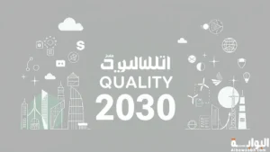 الجودة في رؤية السعودية 2030