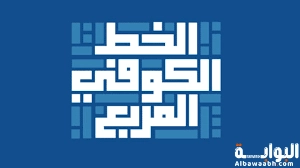 مميزات الخط الكوفي المربع
