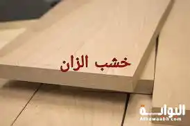 أنواع الخشب الطبيعي