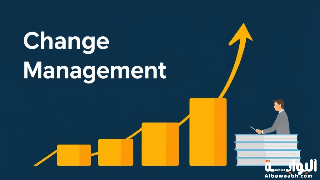 أنواع إدارة التغيير