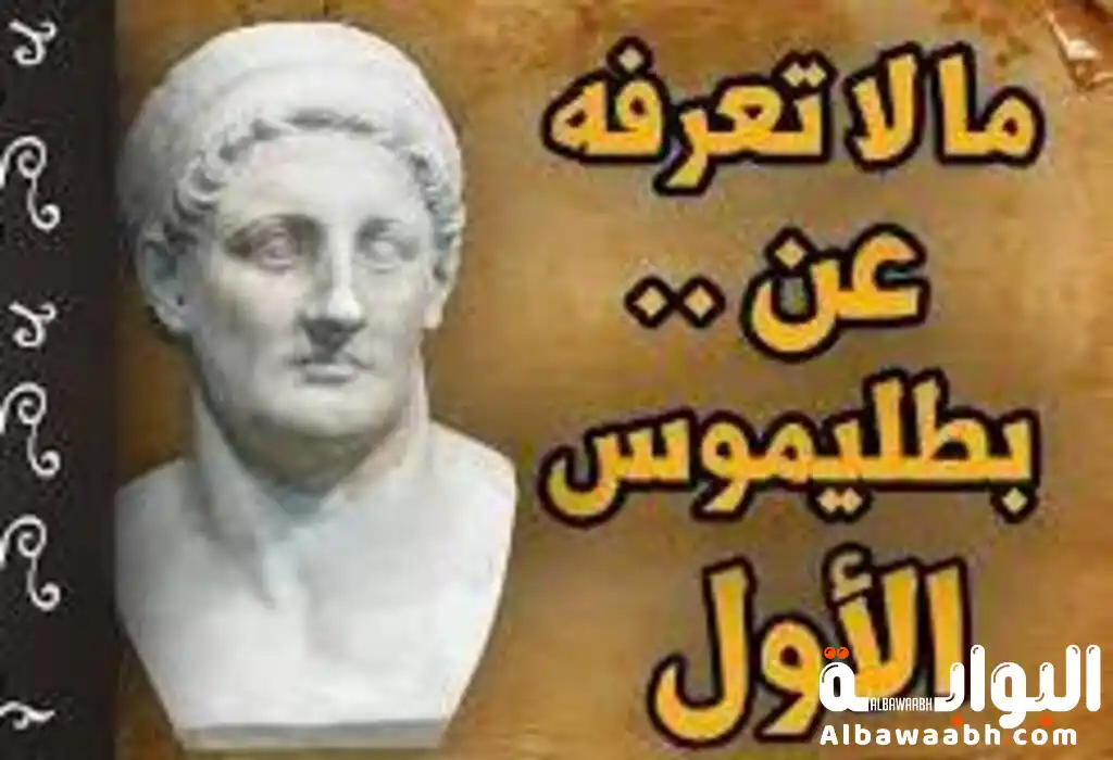 الملك بطليموس الأول