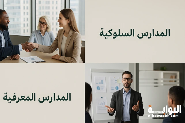 المدارس الحديثة في الإدارة: توجهات جديدة لقيادة المؤسسات بفعالية