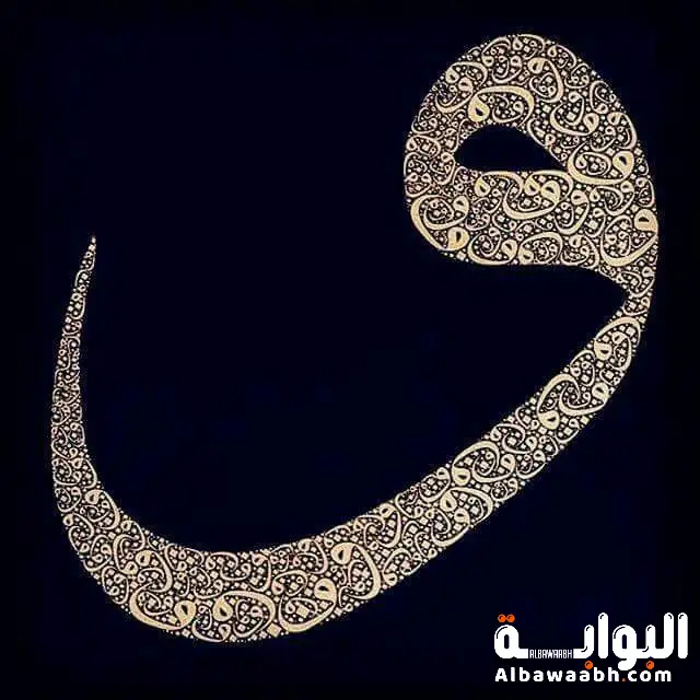 أنواع الواو في اللغة العربية