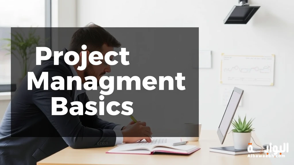 اساسيات ادارة المشاريع