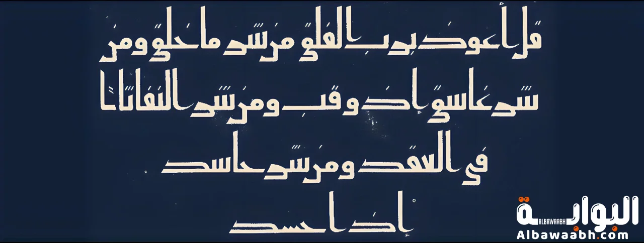 مميزات الخط الكوفي المربع