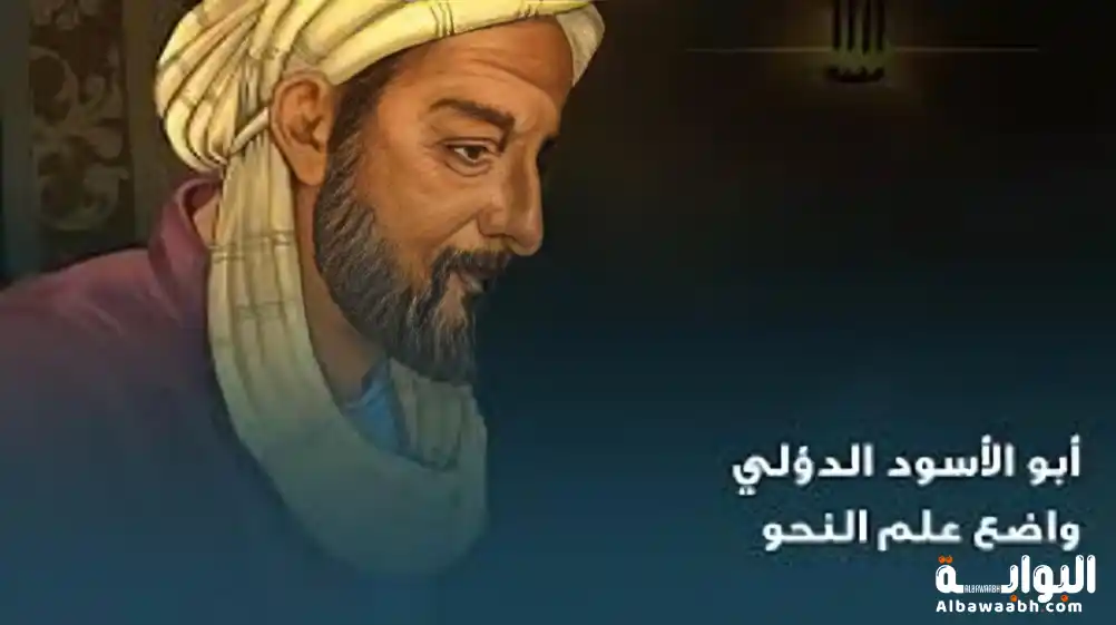 أبو الأسود الدؤلي