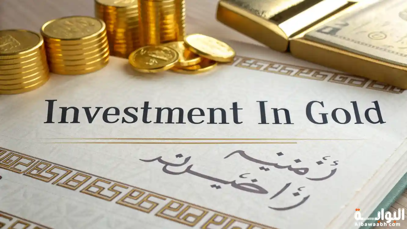 حكم الاستثمار في الذهب	