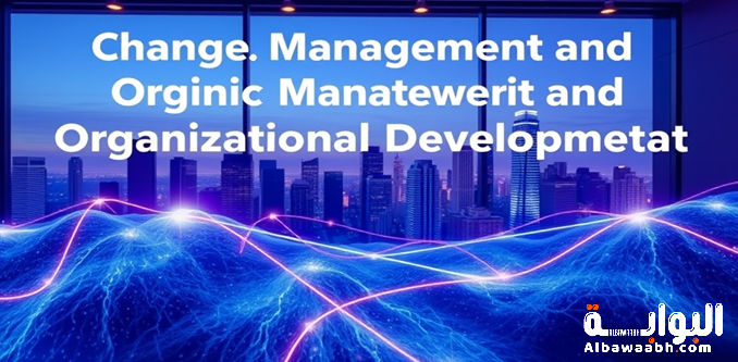 ادارة التغيير والتطوير التنظيمي