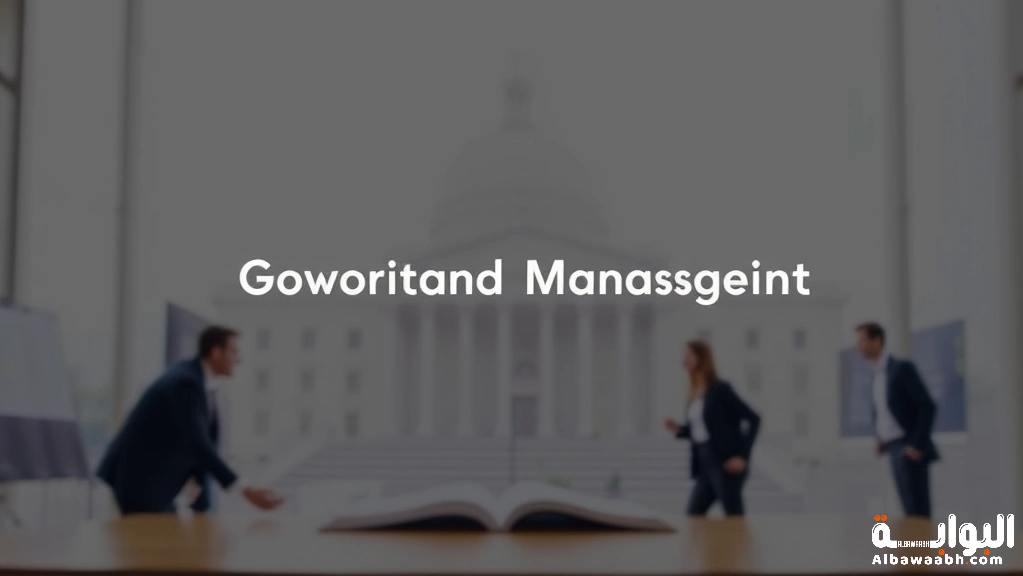 ادارة الحوكمة