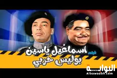 إسماعيل ياسين