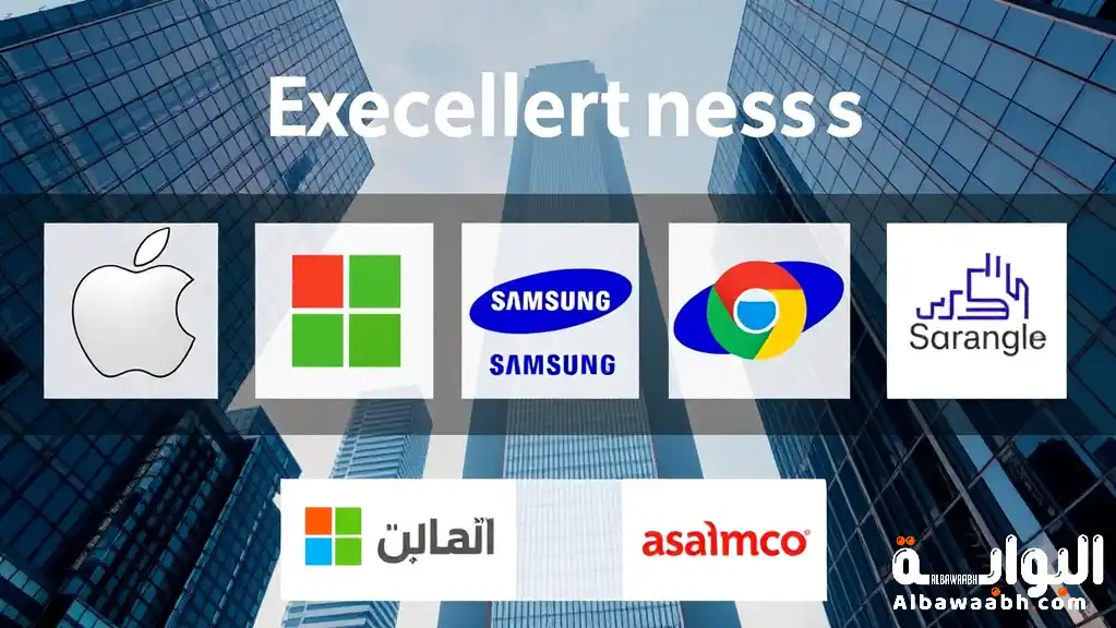 شركات عالمية: نماذج للتميز والابتكار في بيئة تنافسية