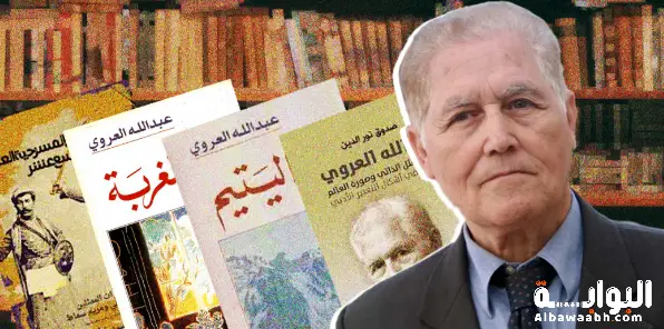 عبد الله العروي وحديث الحداثة فكرٌ يعيد تشكيل الأسئلة