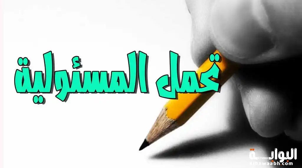 أمثلة على تحمل المسؤولية