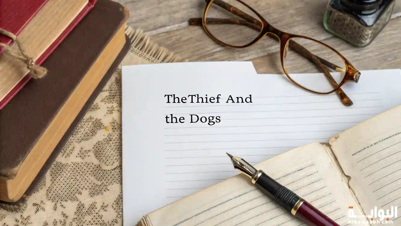 تحليل رواية اللص والكلاب
