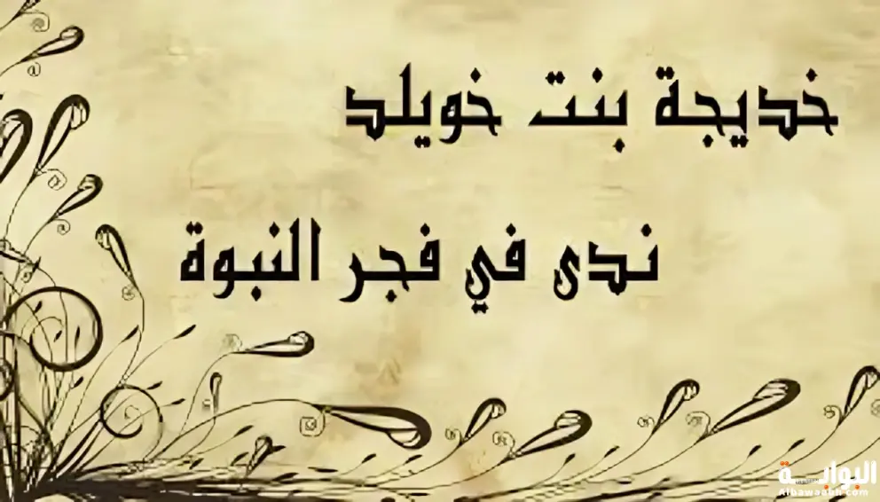 خديجة بنت خويلد