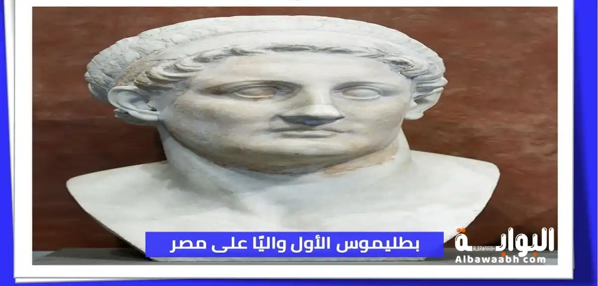 الملك بطليموس الأول