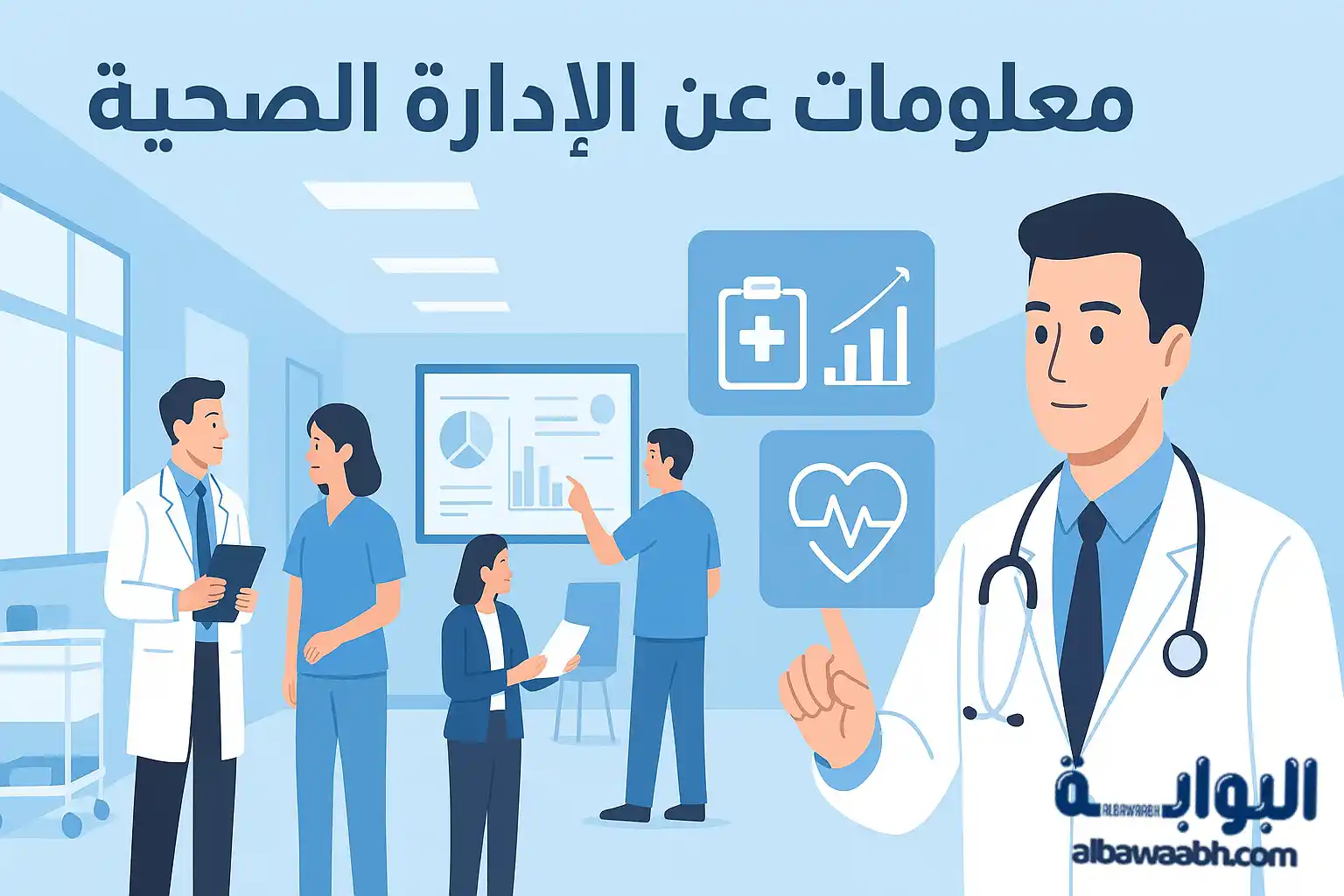 معلومات عن الإدارة الصحية