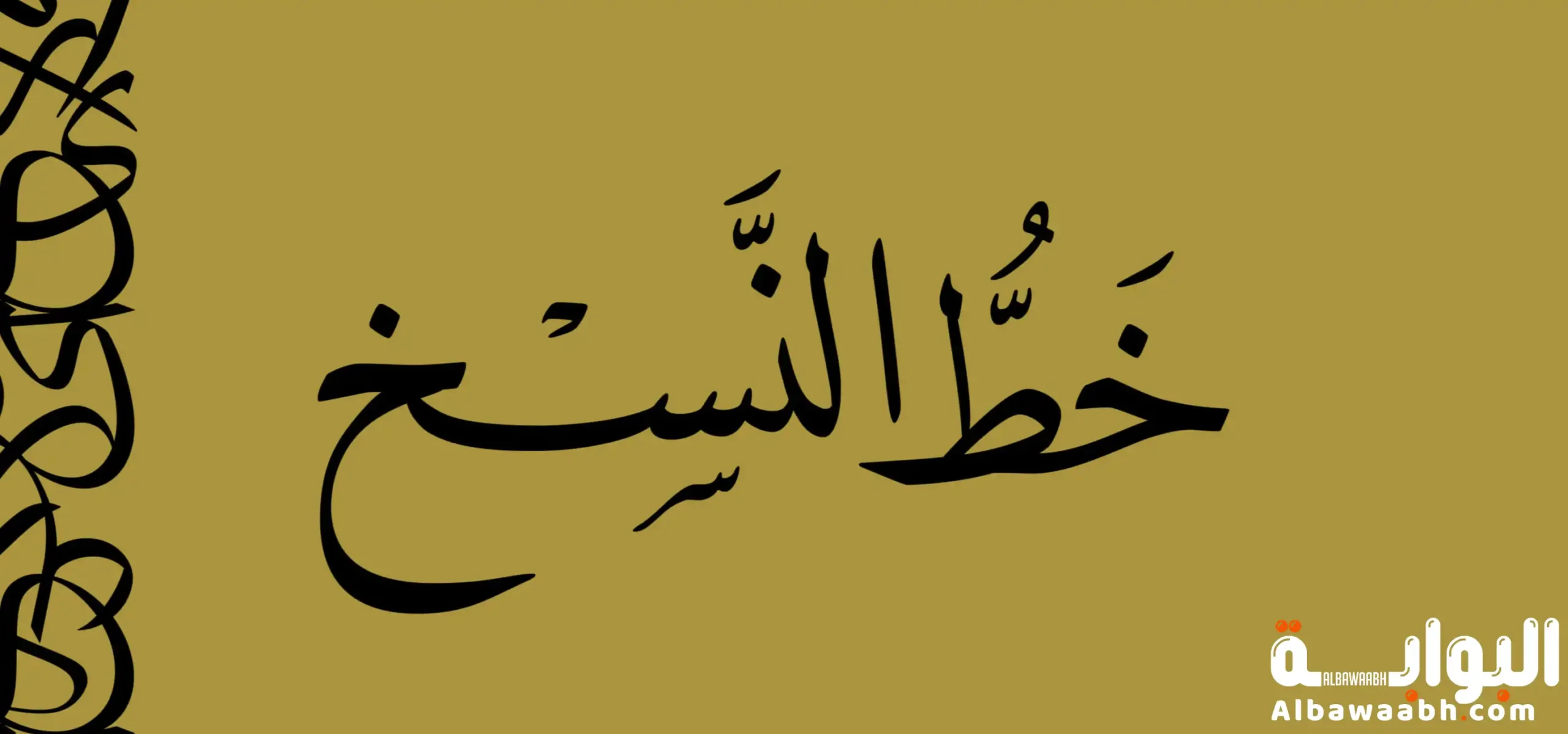 لماذا سمي خط النسخ بهذا الاسم